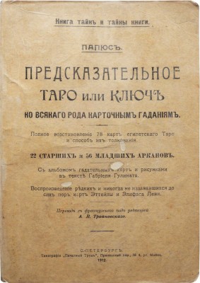 Папюс [Анкосс Жерар]. Предсказательное Таро, или ключ ко всякого рода карточным гаданиям, 1912.